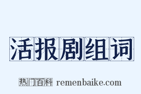 活报剧组词是什么意思的图片